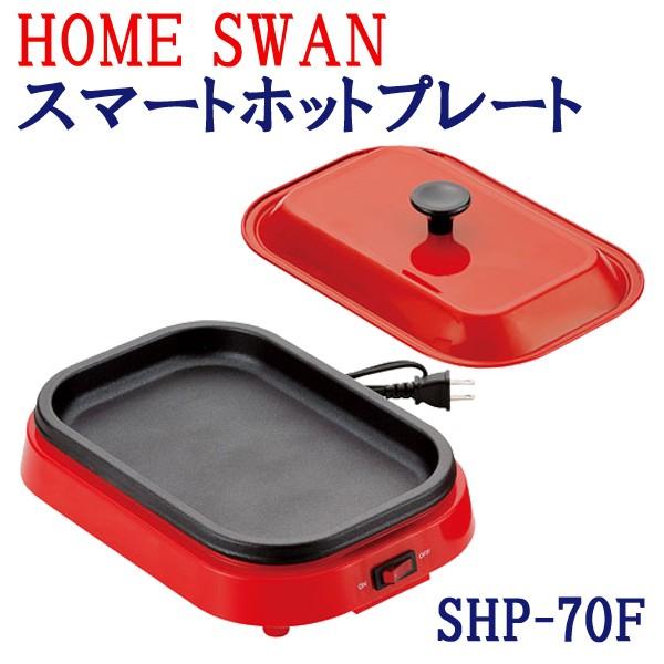 【期間限定ポイント5倍】スマート ホットプレート 一人用 SHP-70 FHOME SWAN  タコ...