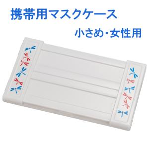 【期間限定ポイント5倍】マスクケース 小・トンボ 持ち運び 携帯用 樹脂製 送料無料