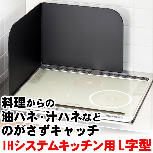 レンジガード システムキッチン用 フッ素コート L字型 日本製