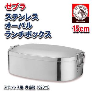 【期間限定ポイント5倍】お弁当箱 ランチボックス ゼブラ ステンレス製 15cm 061899｜こだわりキッチンプロの道具屋さん