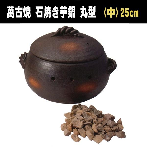 石焼き芋鍋 丸型 (中) 焼き芋器 家庭用 萬古焼 焼いも 器 壺つぼ