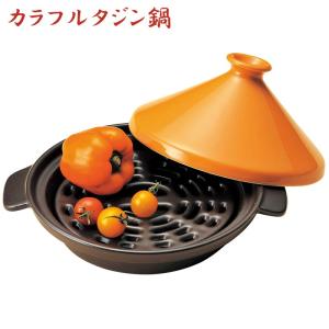 萬古焼 タジン鍋 すのこ付き オレンジ