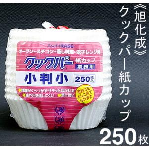 旭化成 クックパー紙カップ（ベーキングカップ）小判小 250枚｜pro-foods