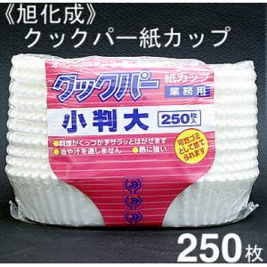 旭化成 クックパー紙カップ（ベーキングカップ）小判大 250枚｜pro-foods