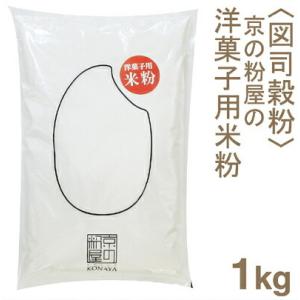 図司穀粉 洋菓子用米粉 1kg｜pro-foods