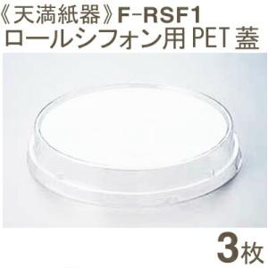 天満紙器 F-RSF1 PET蓋（RS-102ロールシフォンカップ用） 3枚