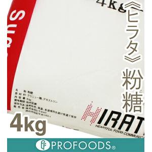 取寄 ヒラタ 粉糖 4kgの詳細画像1