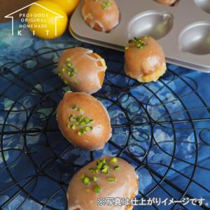 夏季冷蔵 プロフーズ レモンケーキキット 6個分｜季節商品 手作りキット｜pro-foods