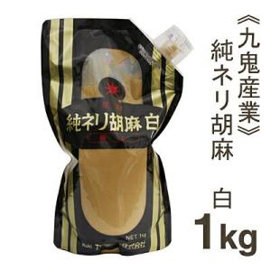 九鬼産業 純ネリ胡麻（白） 1kg｜pro-foods