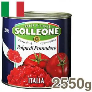 ソル・レオーネ ダイストマト 2550g（1530g）