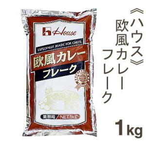 ハウス食品 業務用欧風カレーフレーク 1kg（45〜50皿分）