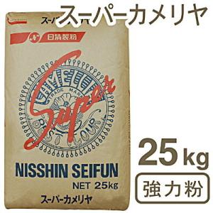 日清製粉・強力粉 スーパーカメリヤ 25kg｜業務用 小麦粉｜pro-foods