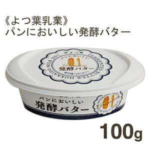 冷蔵 よつ葉乳業 パンにおいしい発酵バター 100g｜pro-foods