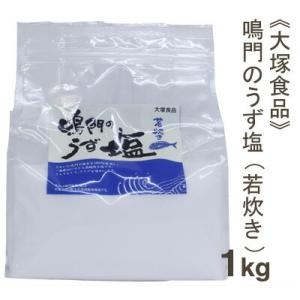 大塚食品 鳴門のうず塩（若炊き）1kg