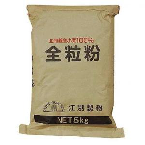 江別製粉・強力粉 全粒粉 5kg