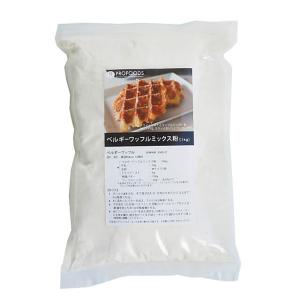 ベルギーワッフルミックス粉(H-46) 1kg｜pro-foods