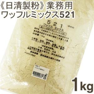 取寄 日清製粉 ワッフルミックス粉521  1kg｜pro-foods