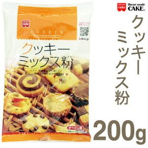 HOMEMADECAKE クッキーミックス粉 200g