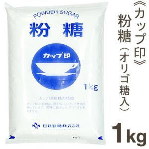 カップ印 粉糖（オリゴ糖入） 1kg｜pro-foods