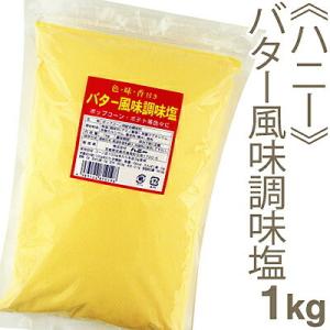 ハニー バター風味調味塩 1kgの商品画像