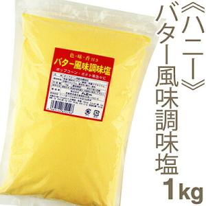 ハニー バター風味調味塩 1kg｜pro-foods