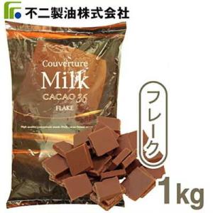 夏季冷蔵 不二製油 クーベルチュール ミルク（フレーク） 1kg｜業務用 チョコレート バレンタイン ホワイトデー 手作り お菓子作り 製菓｜プロフーズYahoo!店