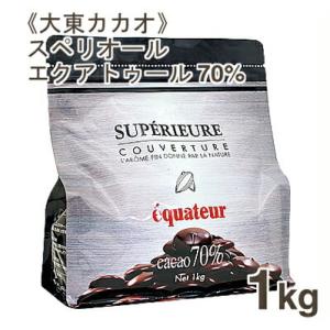 夏季冷蔵 大東カカオ スペリオール エクアトゥール70% 1kg｜業務用 チョコレート｜プロフーズYahoo!店