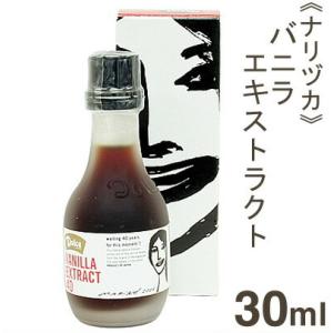 ナリヅカ バニラエキストラクト 30ml