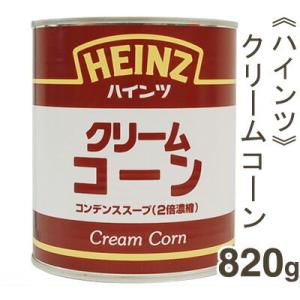 ハインツ クリームコーン コンデンススープ（2倍濃縮） 820g｜pro-foods