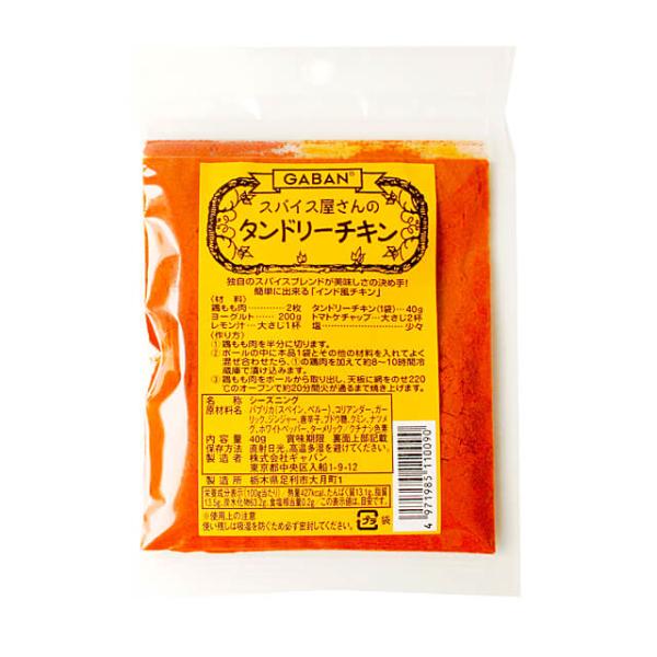 GABAN スパイス屋さんのタンドリーチキン 40g