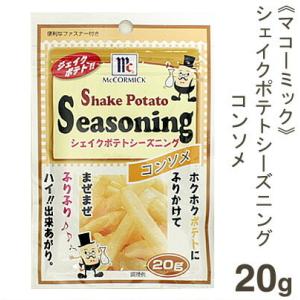 マコーミック シェイクポテトシーズニング（コンソメ） 20g