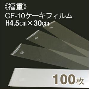 福重 CF-10ケーキフィルム(H4.5cmｘ長さ30cm) 100枚入り｜pro-foods