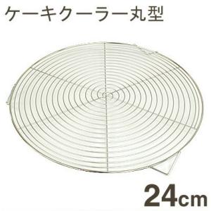 マトファー 丸網足付き（ケーキクーラー）Φ200 : プロフーズYahoo!店