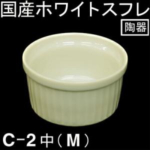 マツイ ココットC-2スフレ中（M） 1個｜pro-foods