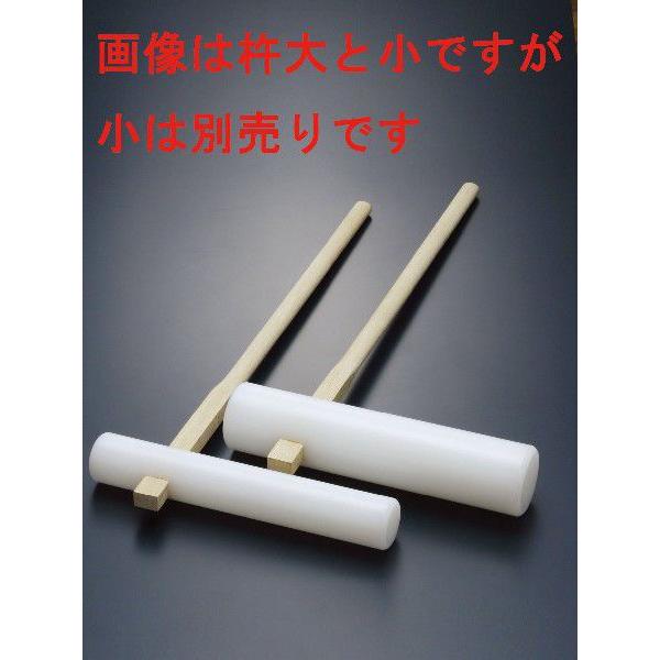 プラスチック　杵　大