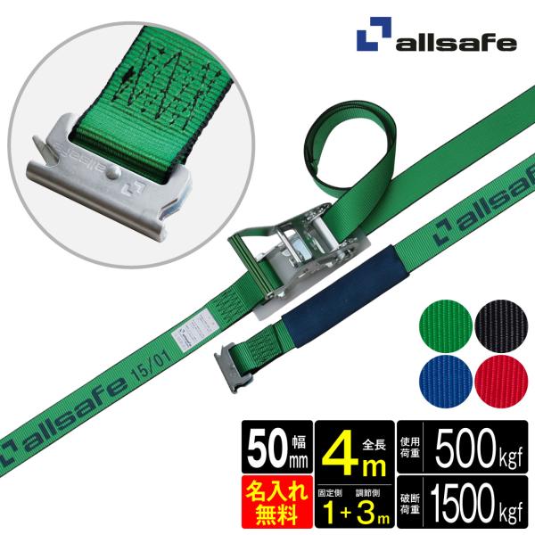 オールセーフ ラッシングベルト 長さ1+3m [ラチェット式T-ワンピース仕様] 幅50mm 名入れ...