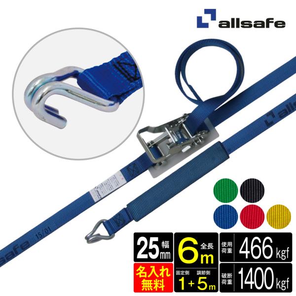 オールセーフ ラッシングベルト 幅25mm 長さ1+5m [ラチェット式ナローフック仕様] 名入れ無...