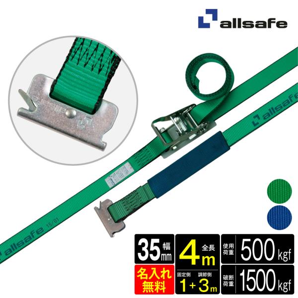 オールセーフ ラッシングベルト 幅35mm 長さ1+3m [ラチェット式Tワンピース仕様] 名入れ無...