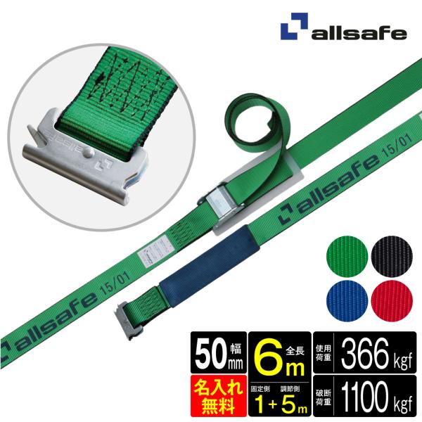 オールセーフ ラッシングベルト 長さ1+5m [カム式T-ワンピース仕様] 幅50mm 名入れ無料 ...