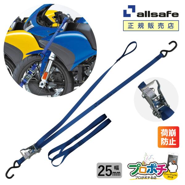 オールセーフ 【セット】大型バイク用タイダウン[ラチェット式BK-R]&amp; ソフトフック[SF] al...