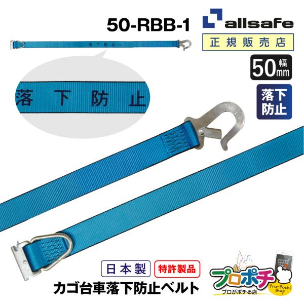 オールセーフ カゴ台車落下防止ベルト 1本 幅50mm  50-RBB-1  allsafe