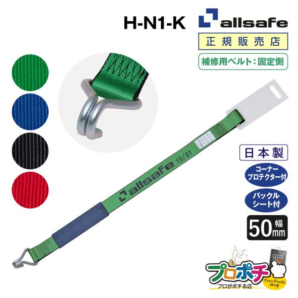 オールセーフ 補修用ベルト固定側1m [ナローフック仕様] 幅50mm H-N1-K allsafe