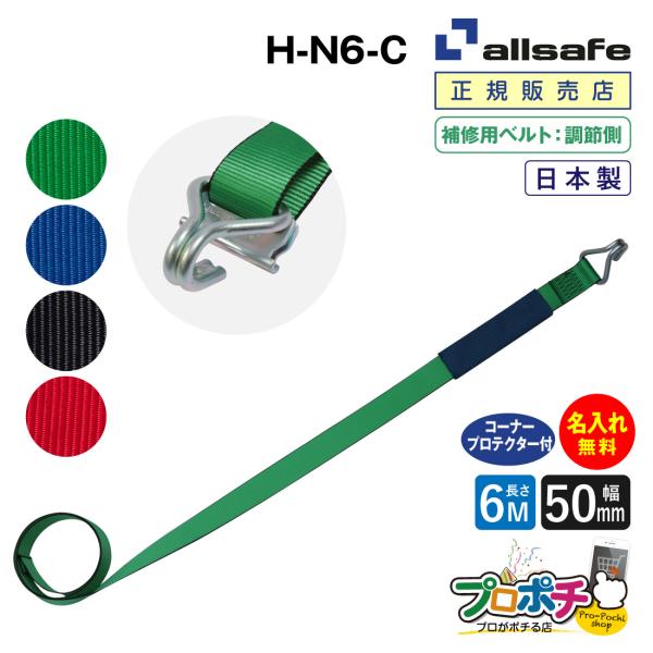 オールセーフ 補修用ベルト調節側6m [ナローフック仕様] 幅50mm 名入れ無料 H-N6-C a...