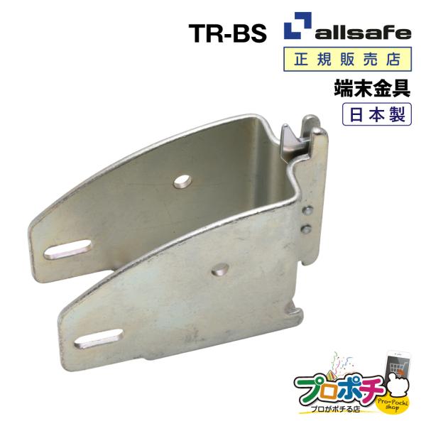 オールセーフ ビームソケット 10個 TR-BS 端末器具 allsafe