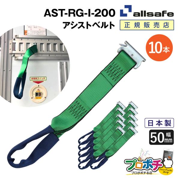 オールセーフ アシストベルト10本 AST-RG-I-200 幅50mm allsafe