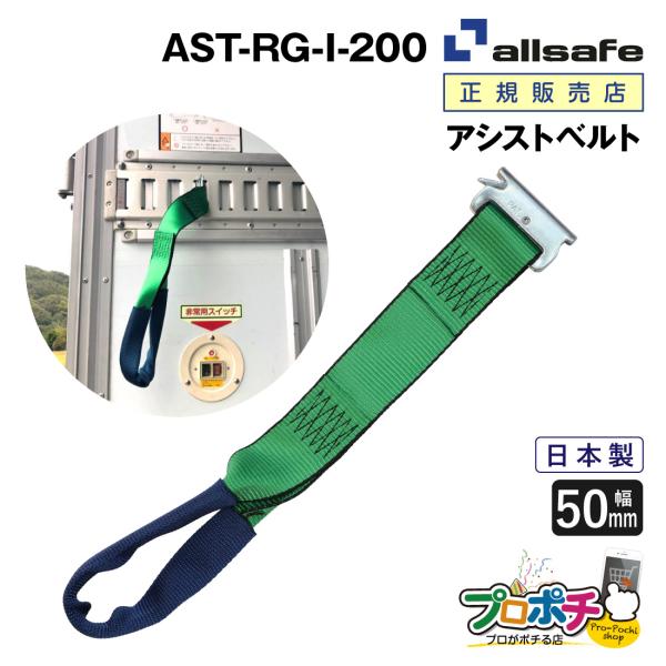 オールセーフ アシストベルト 1本 AST-RG-I-200 幅50mm allsafe