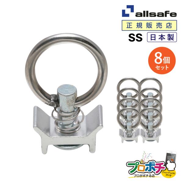 オールセーフ シングルスタッドフィッティング8個 SS [エアラインレール用端末金具] allsaf...