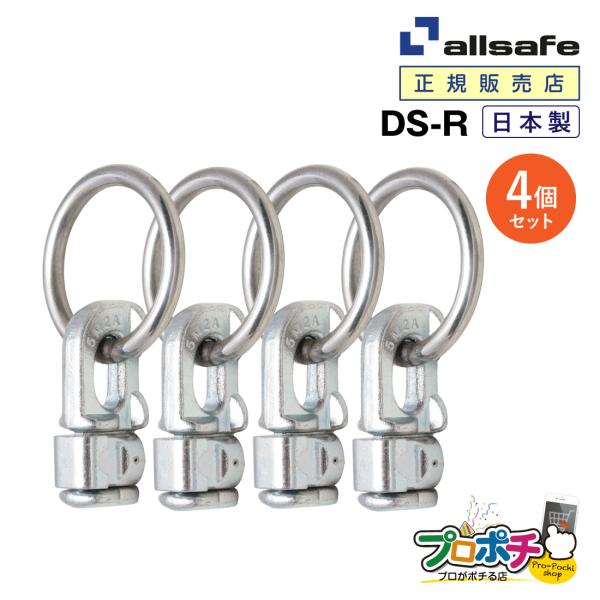 オールセーフ ダブルスタッドフィッティング(リング付き)4個 DS-R [エアラインレール用端末金具...