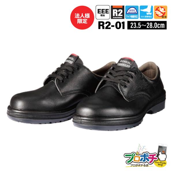 法人様限定(メーカー直送) DONKEL コマンドR2-01 短靴 23.5〜28cm 安全靴 牛革...
