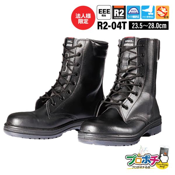 法人様限定(メーカー直送) DONKELコマンド R2-04T 編上靴 23.5〜28cm 安全靴 ...